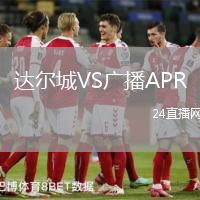 達爾城VS廣播APR