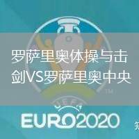 羅薩里奧體操與擊劍VS羅薩里奧中央