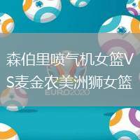 森伯里噴氣機(jī)女籃VS麥金農(nóng)美洲獅女籃