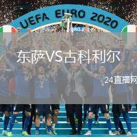 東薩VS古科利爾