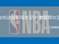 安托法加斯塔女足VS塞雷那女足