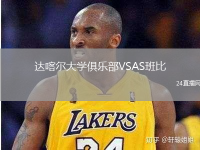 達(dá)喀爾大學(xué)俱樂部VSAS班比