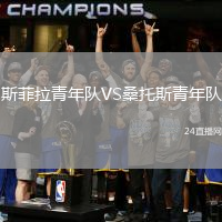 斯菲拉青年隊VS桑托斯青年隊