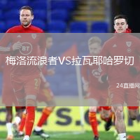梅洛流浪者VS拉瓦耶哈羅切