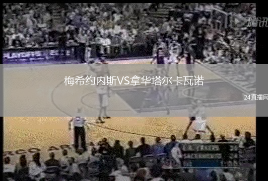 梅希約內(nèi)斯VS拿華塔爾卡瓦諾