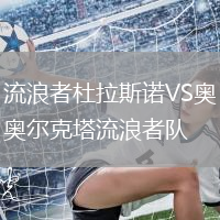流浪者杜拉斯諾VS奧爾克塔流浪者隊