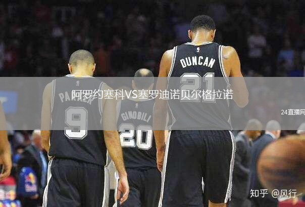 阿羅約塞科VS塞羅迪諾貝爾格拉諾