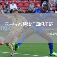 沃蘭特VS博洛涅西俱樂部