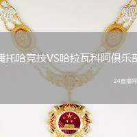 潘托哈競(jìng)技VS哈拉瓦科阿俱樂部