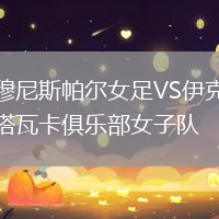 穆尼斯帕爾女足VS伊克塔瓦卡俱樂部女子隊