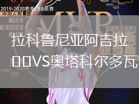 拉科魯尼亞阿吉拉VS奧塔科爾多瓦