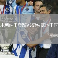 米萊納里奧斯VS奇拉低地工匠