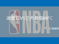 迪里亞VS蘭喬桑塔納FC