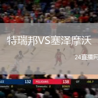 特瑞邦VS塞澤摩沃