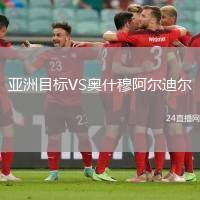 亞洲目標(biāo)VS奧什穆阿爾迪爾
