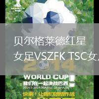 貝爾格萊德紅星女足VSZFK TSC女足