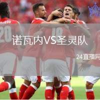 諾瓦內(nèi)VS圣靈隊(duì)