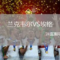 蘭克韋爾VS埃格