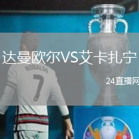 達(dá)曼歐爾VS艾卡扎寧