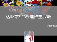 達(dá)喀爾SCVS迪雅寶羅斯