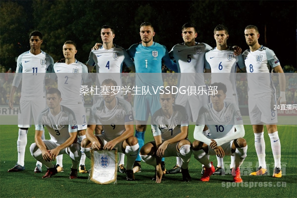 桑杜塞羅學(xué)生隊VSSDG俱樂部