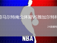 奇馬爾特南戈體育VS雅加爾特科