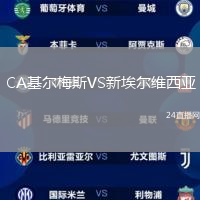 CA基爾梅斯VS新埃爾維西亞