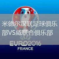 米德爾漢聯(lián)足球俱樂部VS威聯(lián)合俱樂部