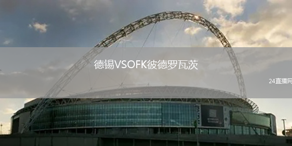 德錫VSOFK彼德羅瓦茨