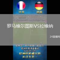 羅馬維爾圖斯VS拉維納