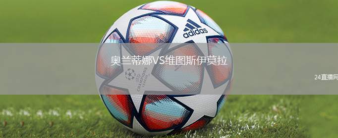 奧蘭蒂娜VS維圖斯伊莫拉