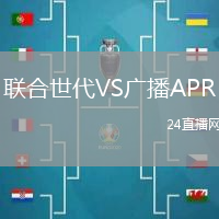 聯(lián)合世代VS廣播APR