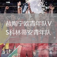 赦陶寧歐青年隊(duì)VS科林蒂安青年隊(duì)