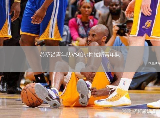 蘇薩諾青年隊(duì)VS帕爾梅拉斯青年隊(duì)