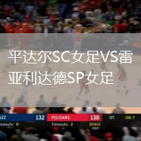 平達爾SC女足VS雷亞利達德SP女足