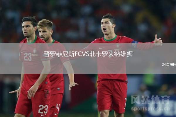 普羅菲尼斯FCVS北卡羅來納雄獅