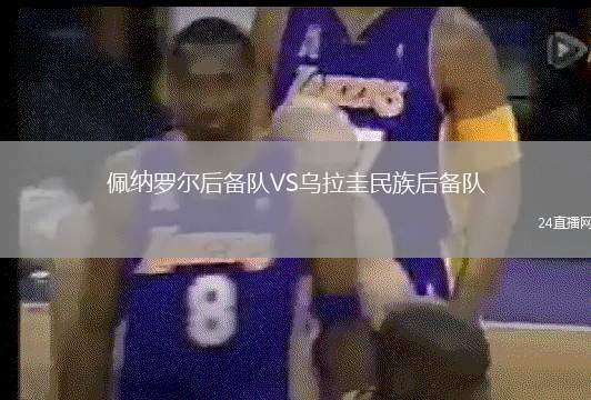 佩納羅爾后備隊(duì)VS烏拉圭民族后備隊(duì)