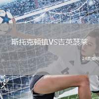 斯托克頓鎮(zhèn)VS吉英瑟萊