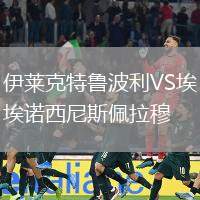 伊萊克特魯波利VS埃諾西尼斯佩拉穆
