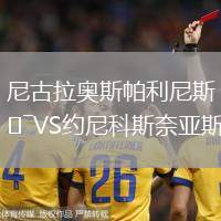 尼古拉奧斯帕利尼斯VS約尼科斯奈亞斯