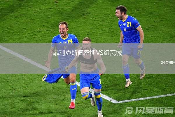 菲利克斯佩雷斯VS紐瓦城