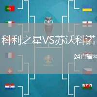科利之星VS蘇沃科諾
