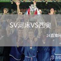 SV河床VS西奧