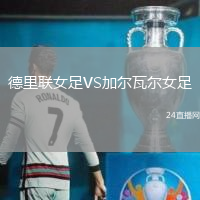 德里聯(lián)女足VS加爾瓦爾女足