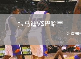 拉馬迪VS巴哈里