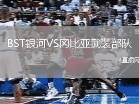 BST銀河VS岡比亞武裝部隊