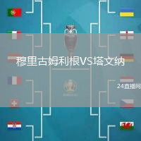 穆里古姆利根VS塔文納