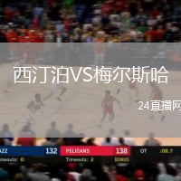 西汀泊VS梅爾斯哈