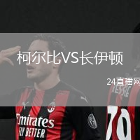 柯爾比VS長伊頓