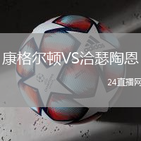 康格爾頓VS洽瑟陶恩